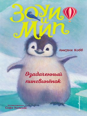 cover image of Озадаченный пингвинёнок
